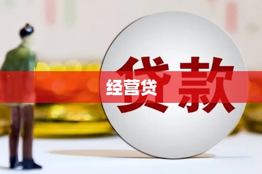 安阳经营贷
