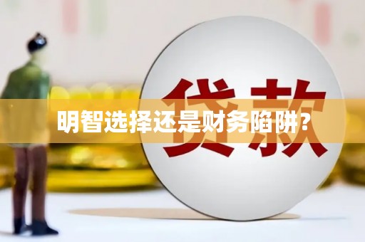 安阳明智选择还是财务陷阱？