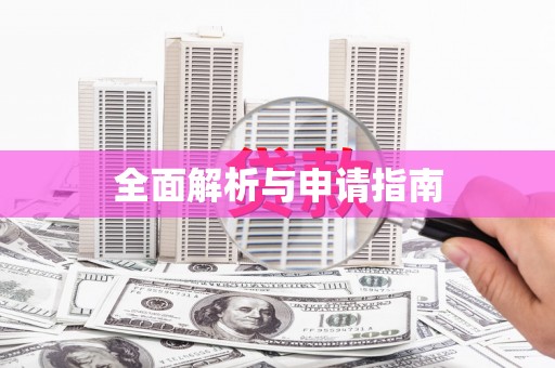 安阳全面解析与申请指南