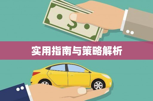 安阳实用指南与策略解析