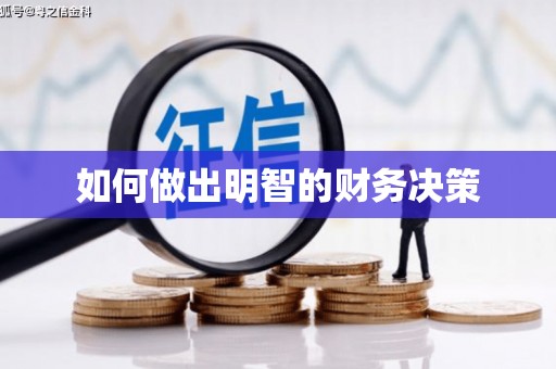 安阳如何做出明智的财务决策