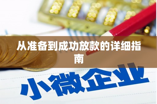 安阳从准备到成功放款的详细指南
