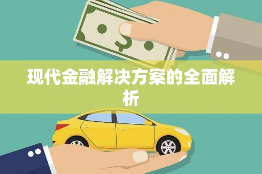 安阳现代金融解决方案的全面解析