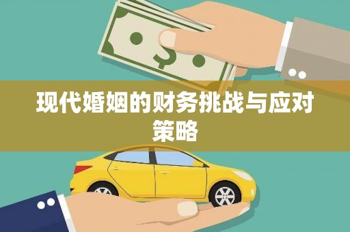 安阳现代婚姻的财务挑战与应对策略