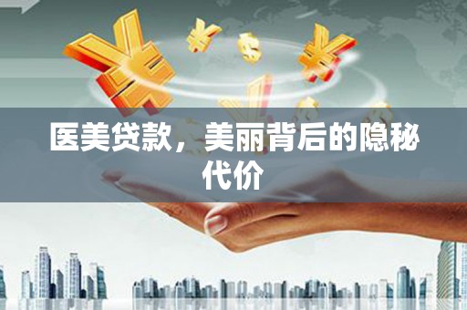 安阳医美贷款，美丽背后的隐秘代价