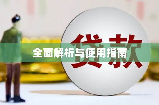 安阳全面解析与使用指南
