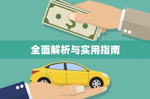 安阳全面解析与实用指南