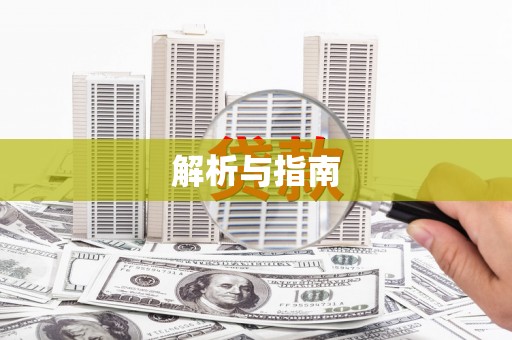 安阳解析与指南