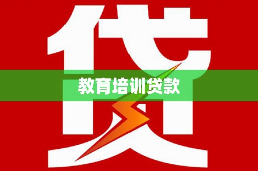 安阳教育培训贷款