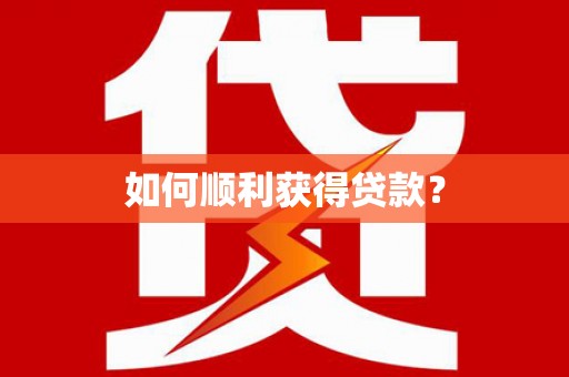 安阳如何顺利获得贷款？