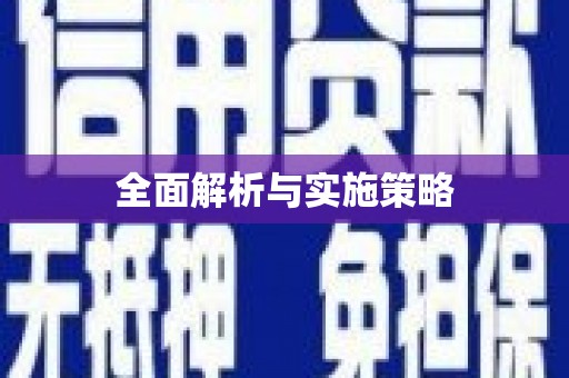 安阳全面解析与实施策略