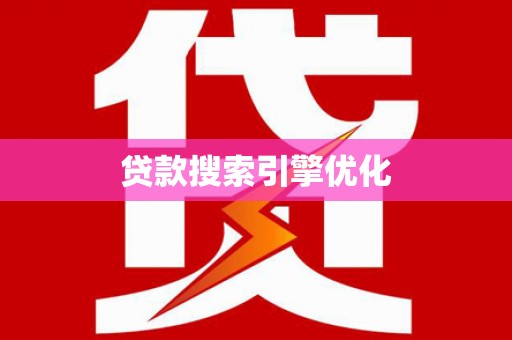 安阳贷款搜索引擎优化