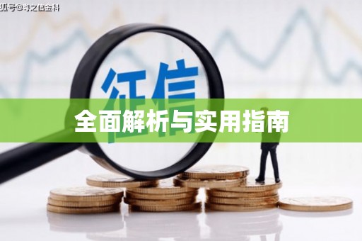 安阳全面解析与实用指南