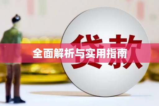 安阳全面解析与实用指南