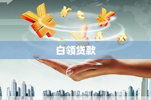 安阳白领贷款