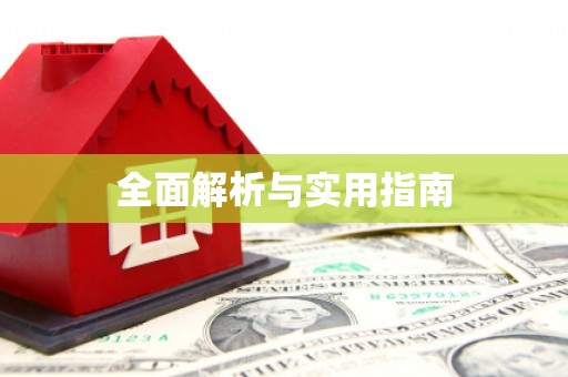 安阳全面解析与实用指南