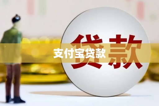 安阳支付宝贷款