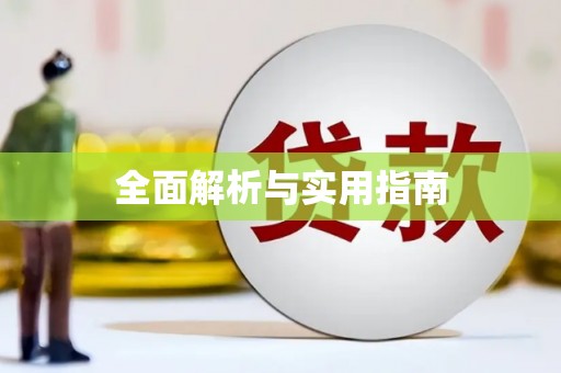 安阳全面解析与实用指南
