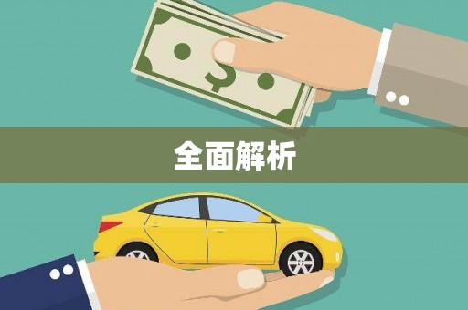 安阳全面解析