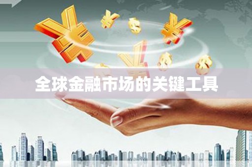 安阳全球金融市场的关键工具