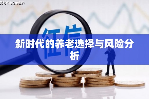 安阳新时代的养老选择与风险分析
