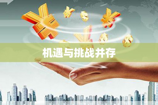 安阳机遇与挑战并存