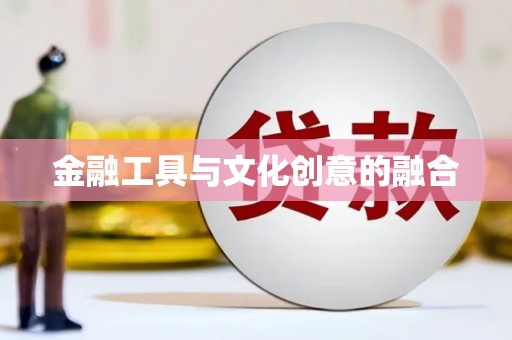 安阳金融工具与文化创意的融合