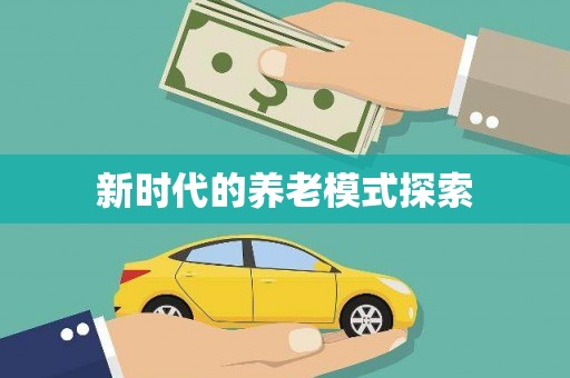 安阳新时代的养老模式探索