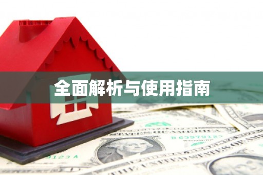 安阳全面解析与使用指南