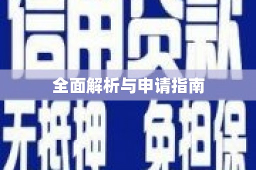 安阳全面解析与申请指南