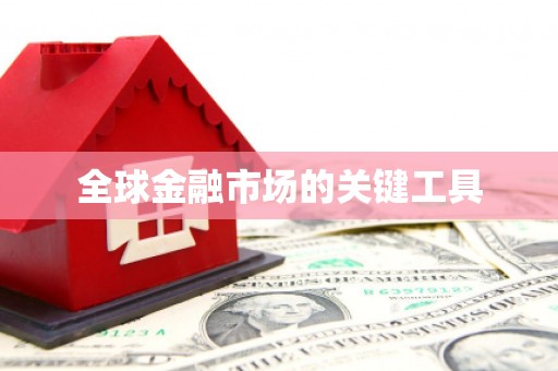 安阳全球金融市场的关键工具