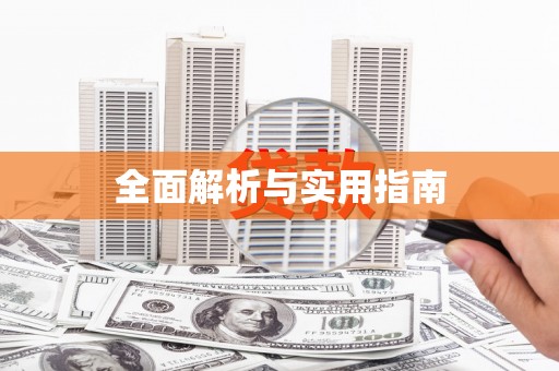 安阳全面解析与实用指南