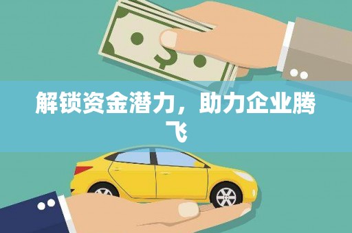 安阳解锁资金潜力，助力企业腾飞