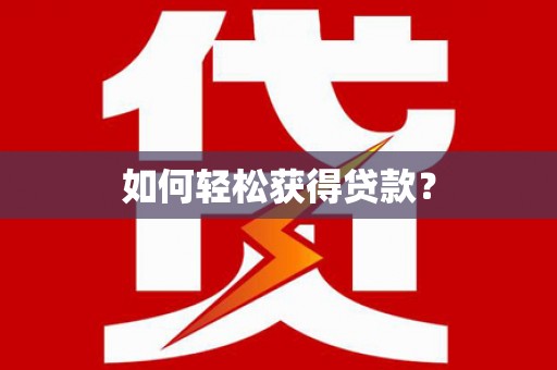 安阳如何轻松获得贷款？