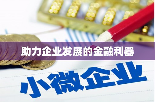 安阳助力企业发展的金融利器