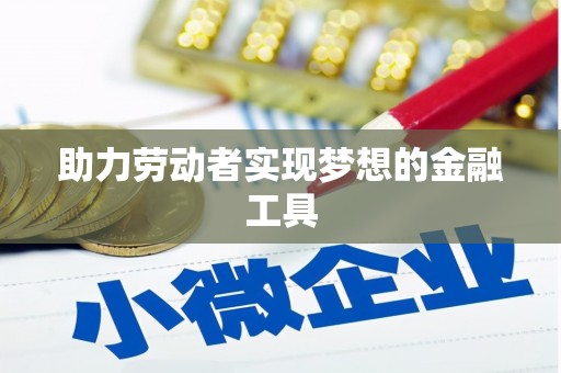 安阳助力劳动者实现梦想的金融工具