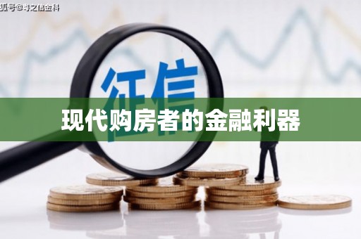 安阳现代购房者的金融利器
