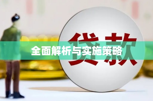 安阳全面解析与实施策略