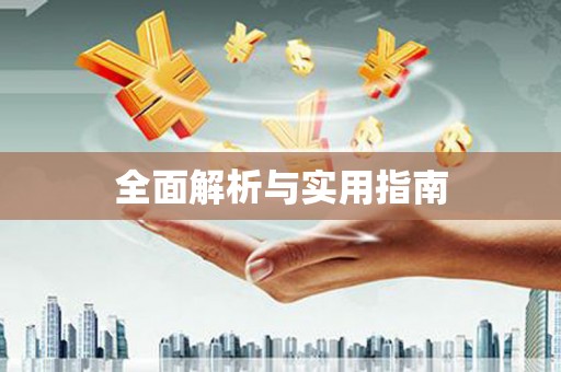 安阳全面解析与实用指南