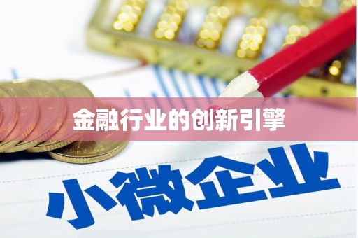 安阳金融行业的创新引擎