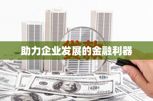 安阳助力企业发展的金融利器