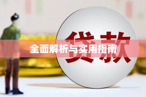 安阳全面解析与实用指南