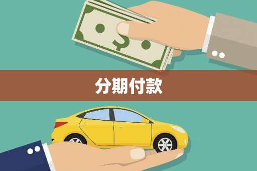 安阳分期付款
