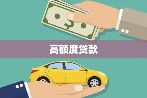 安阳高额度贷款