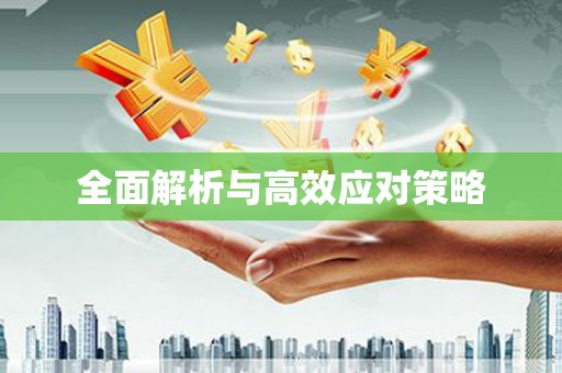 安阳全面解析与高效应对策略