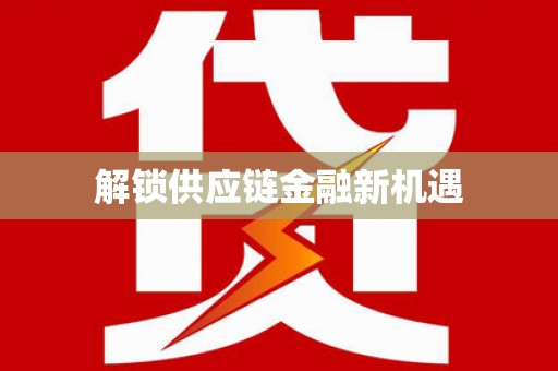 安阳解锁供应链金融新机遇
