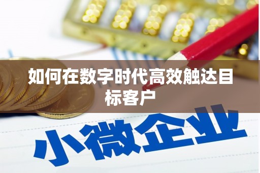安阳如何在数字时代高效触达目标客户