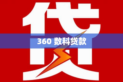 安阳360 数科贷款