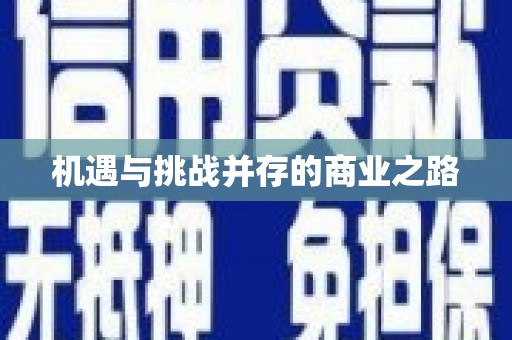 安阳机遇与挑战并存的商业之路