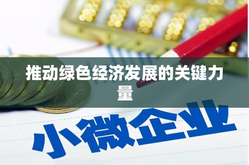 安阳推动绿色经济发展的关键力量
